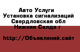 Авто Услуги - Установка сигнализаций. Свердловская обл.,Нижняя Салда г.